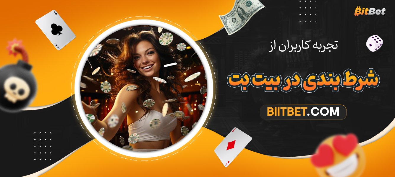 تجربه-کاربران-از-شرط-بندی-در-بیت-بت