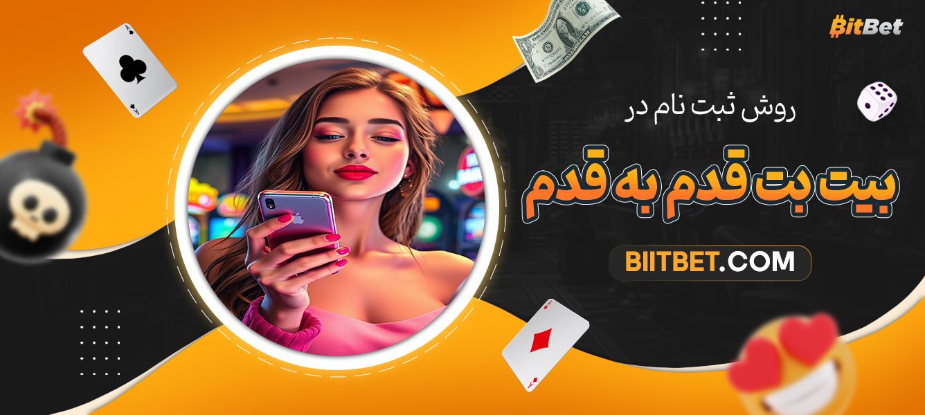 روش-ثبت-نام-در-بیت-بت-قدم-به-قدم