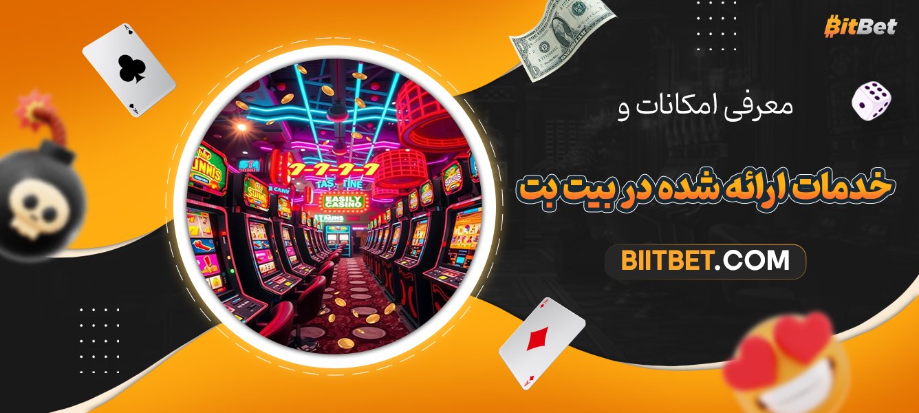 معرفی-امکانات-و-خدمات-ارائه-شده-در-بیت-بت