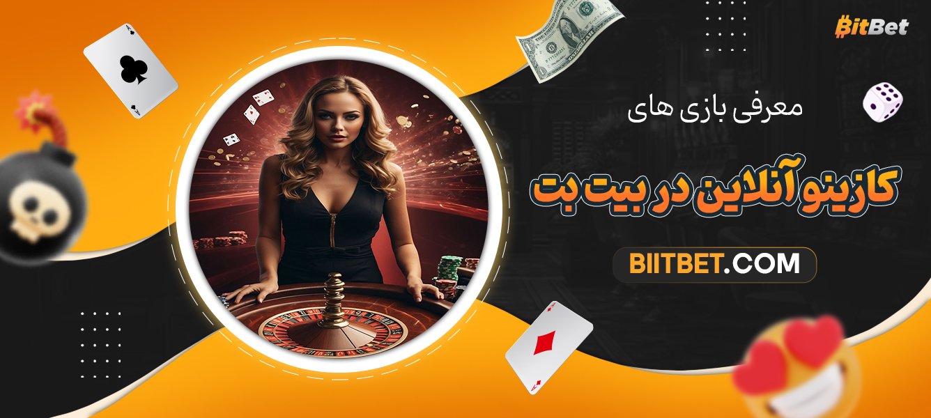 معرفی-بازی‌های-کازینو-آنلاین-در-بیت-بت