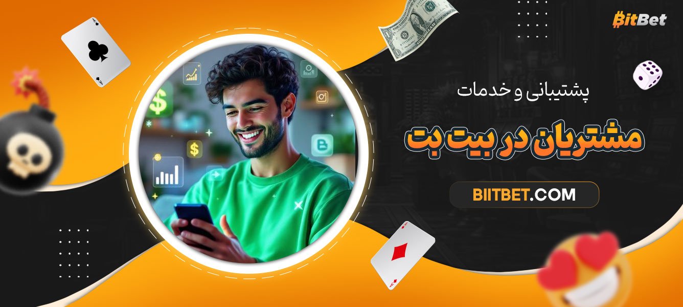 پشتیبانی-و-خدمات-مشتریان-در-بیت-بت