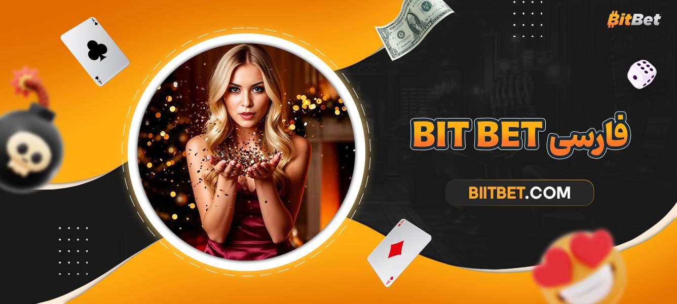 bit-bet-فارسی